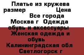 Платье из кружева размер 46, 48, 50 › Цена ­ 4 500 - Все города, Москва г. Одежда, обувь и аксессуары » Женская одежда и обувь   . Калининградская обл.,Светлогорск г.